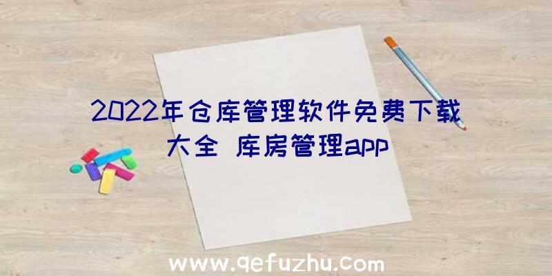 2022年仓库管理软件免费下载大全